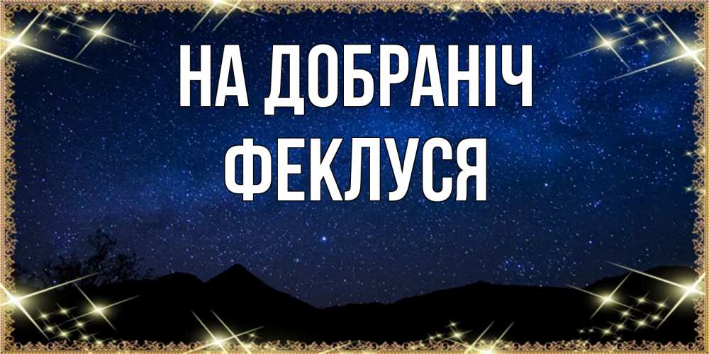 Открытка на каждый день з підписом, Феклуся На добраніч млечный путь Прикольна листівка з побажанням онлайн скачати безкоштовно 