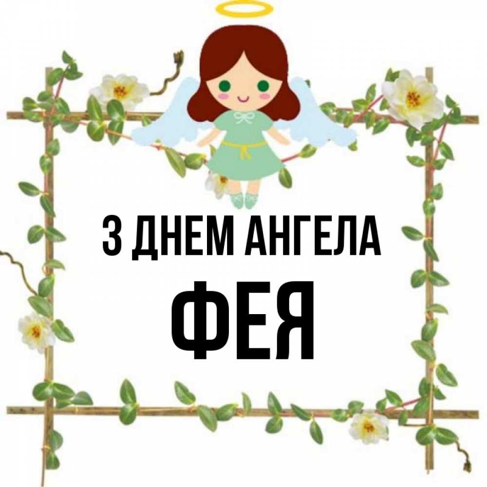 Открытка на каждый день з підписом, Фея З Днем ангела Ангел с нимбом Прикольна листівка з побажанням онлайн скачати безкоштовно 