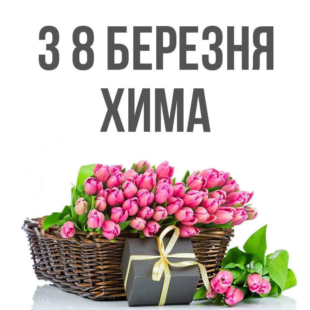 Открытка на каждый день з підписом, Хима З 8 БЕРЕЗНЯ цветы Прикольна листівка з побажанням онлайн скачати безкоштовно 