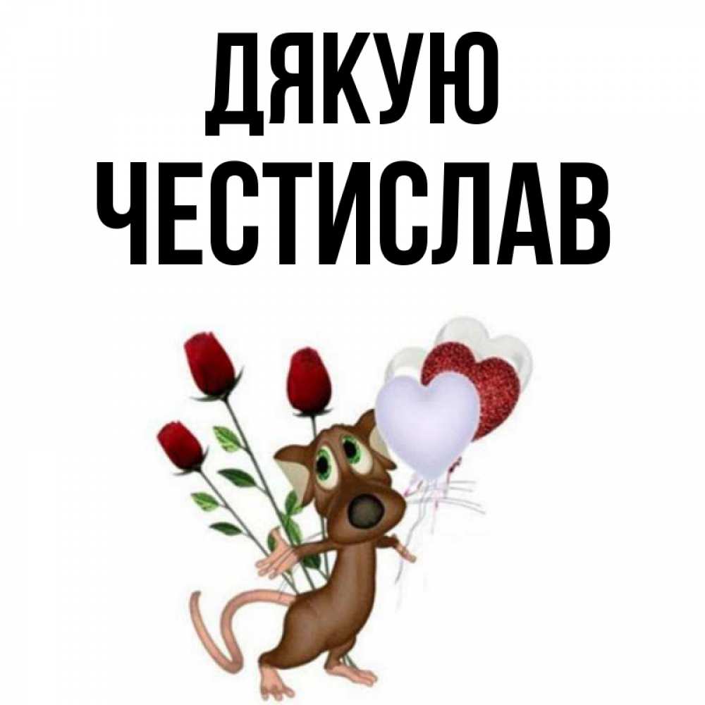 Открытка на каждый день з підписом, Честислав Дякую песик с шариками в форме сердец Прикольна листівка з побажанням онлайн скачати безкоштовно 
