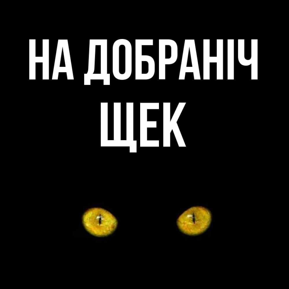 Открытка на каждый день з підписом, Щек На добраніч сладких снов бесстрашный мой дружочек Прикольна листівка з побажанням онлайн скачати безкоштовно 