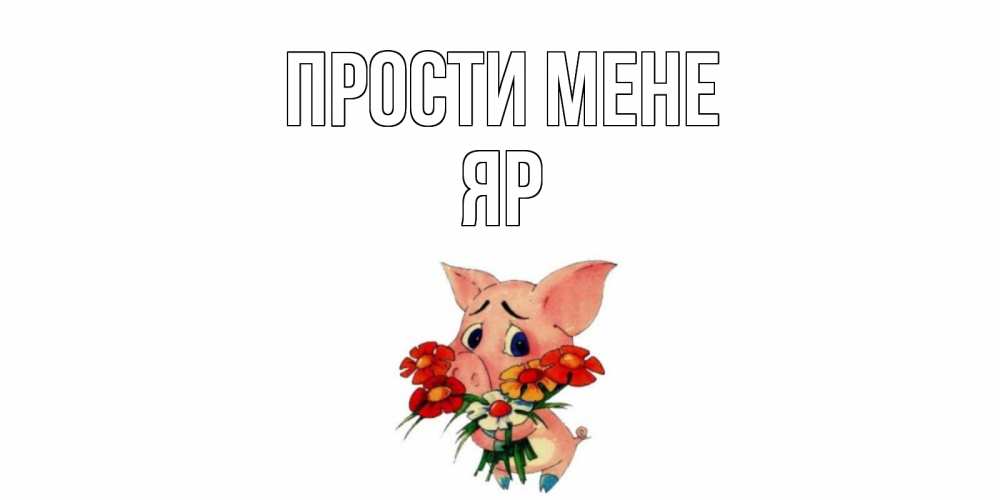 Открытка на каждый день з підписом, Яр Прости мене открытка с поросей которая просит прощения Прикольна листівка з побажанням онлайн скачати безкоштовно 