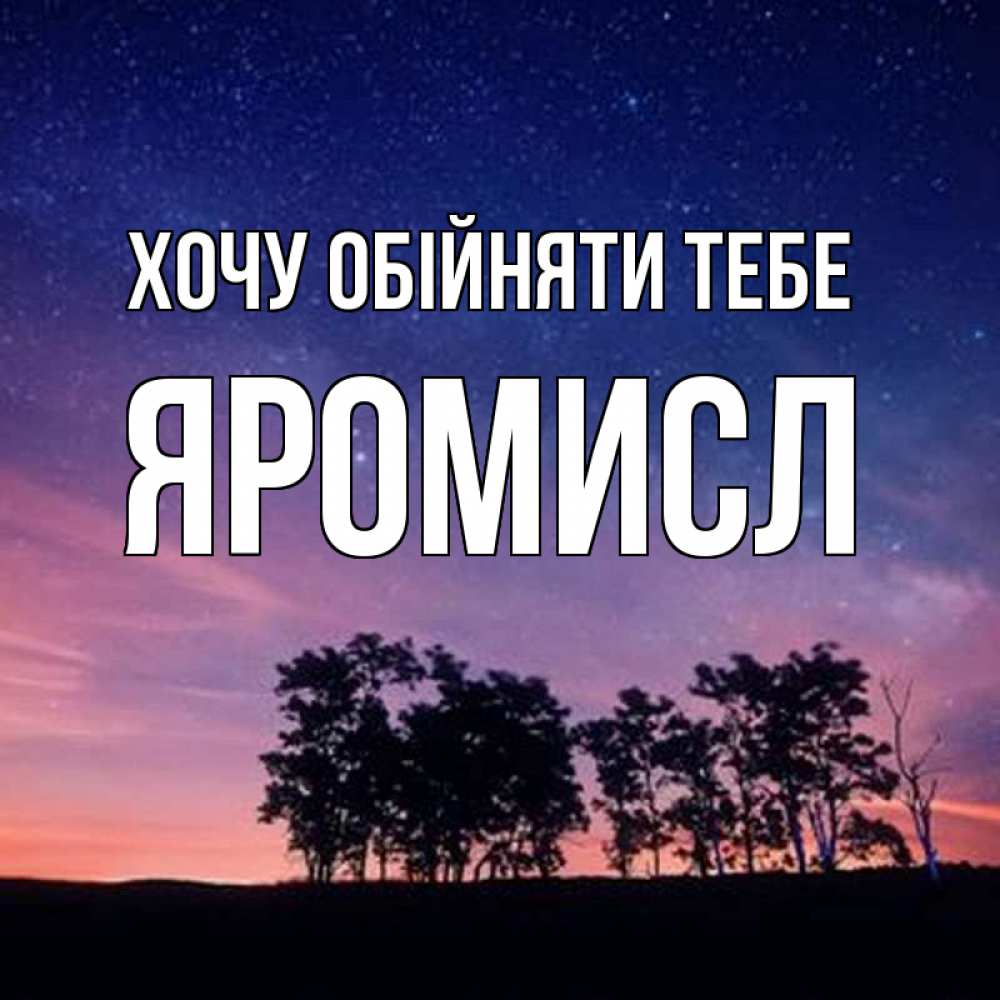 Открытка на каждый день з підписом, Яромисл Хочу обійняти тебе силуэты деревьев Прикольна листівка з побажанням онлайн скачати безкоштовно 