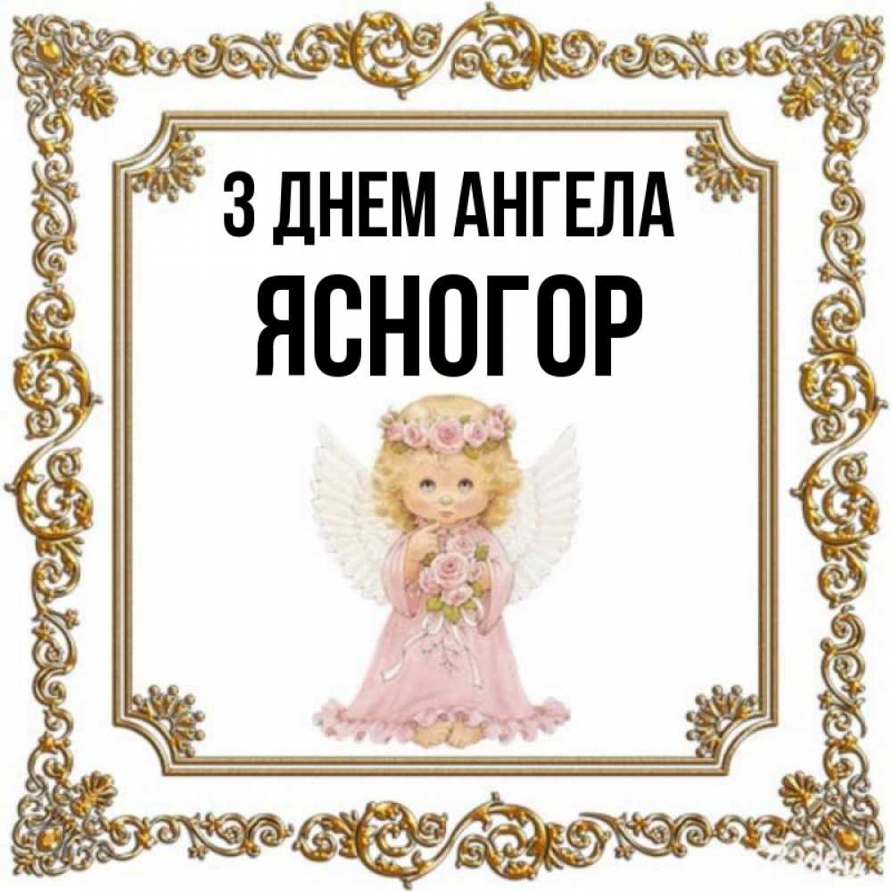 Открытка на каждый день з підписом, Ясногор З Днем ангела девочка ангел с крыльями и цветами в розовом платье Прикольна листівка з побажанням онлайн скачати безкоштовно 