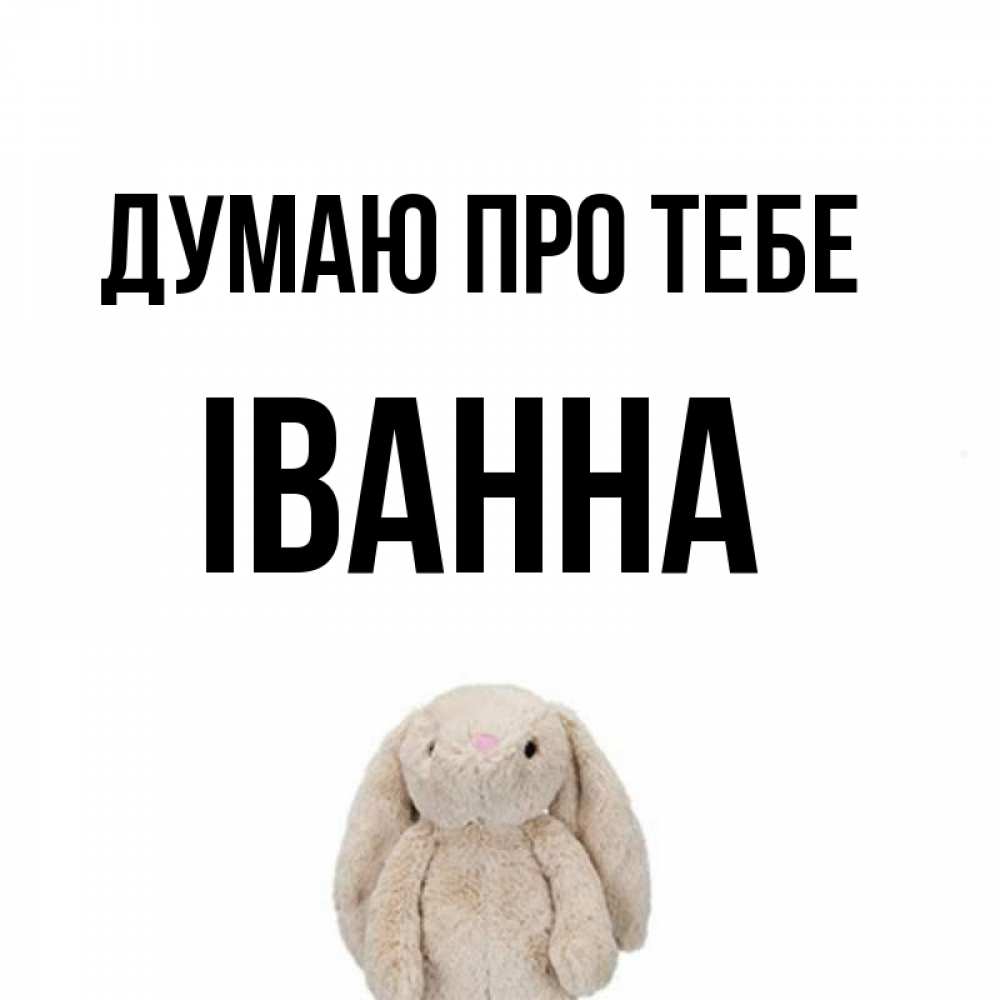 Открытка на каждый день з підписом, Іванна Думаю про тебе открытки с текстами и подписями Прикольна листівка з побажанням онлайн скачати безкоштовно 
