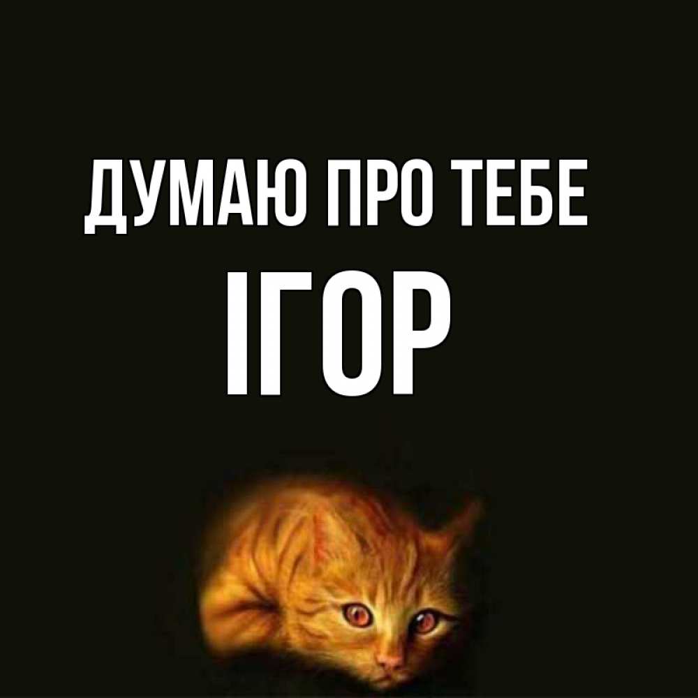 Открытка на каждый день з підписом, Ігор Думаю про тебе рыжий Прикольна листівка з побажанням онлайн скачати безкоштовно 