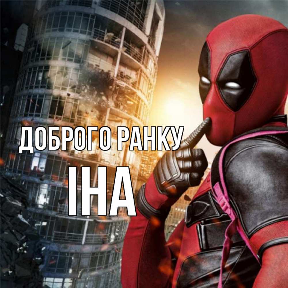 Открытка на каждый день з підписом, Іна Доброго ранку марвел и дедпул на фоне небоскреба Прикольна листівка з побажанням онлайн скачати безкоштовно 