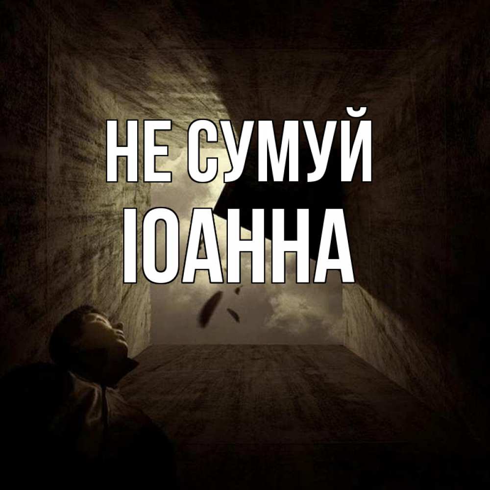 Открытка на каждый день з підписом, Іоанна Не сумуй жуть Прикольна листівка з побажанням онлайн скачати безкоштовно 
