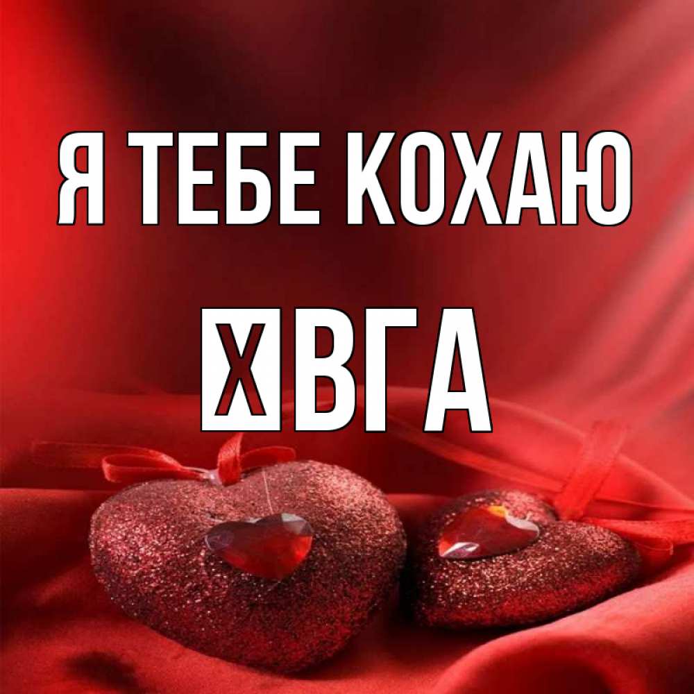 Открытка на каждый день з підписом, Ївга Я тебе кохаю с лентами Прикольна листівка з побажанням онлайн скачати безкоштовно 