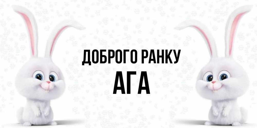 Открытка на каждый день з підписом, Ага Доброго ранку кролики с длинными ушками Прикольна листівка з побажанням онлайн скачати безкоштовно 
