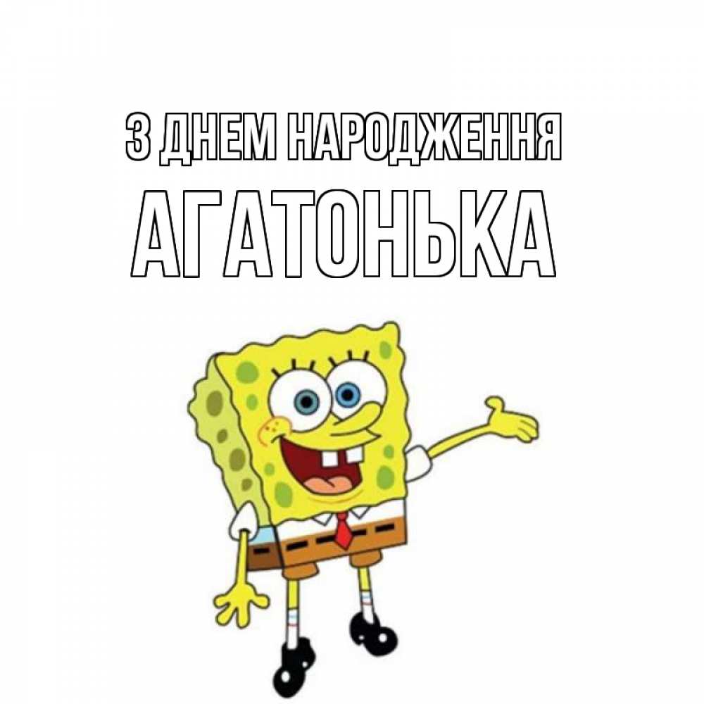Открытка на каждый день з підписом, Агатонька З Днем народження веселые Прикольна листівка з побажанням онлайн скачати безкоштовно 