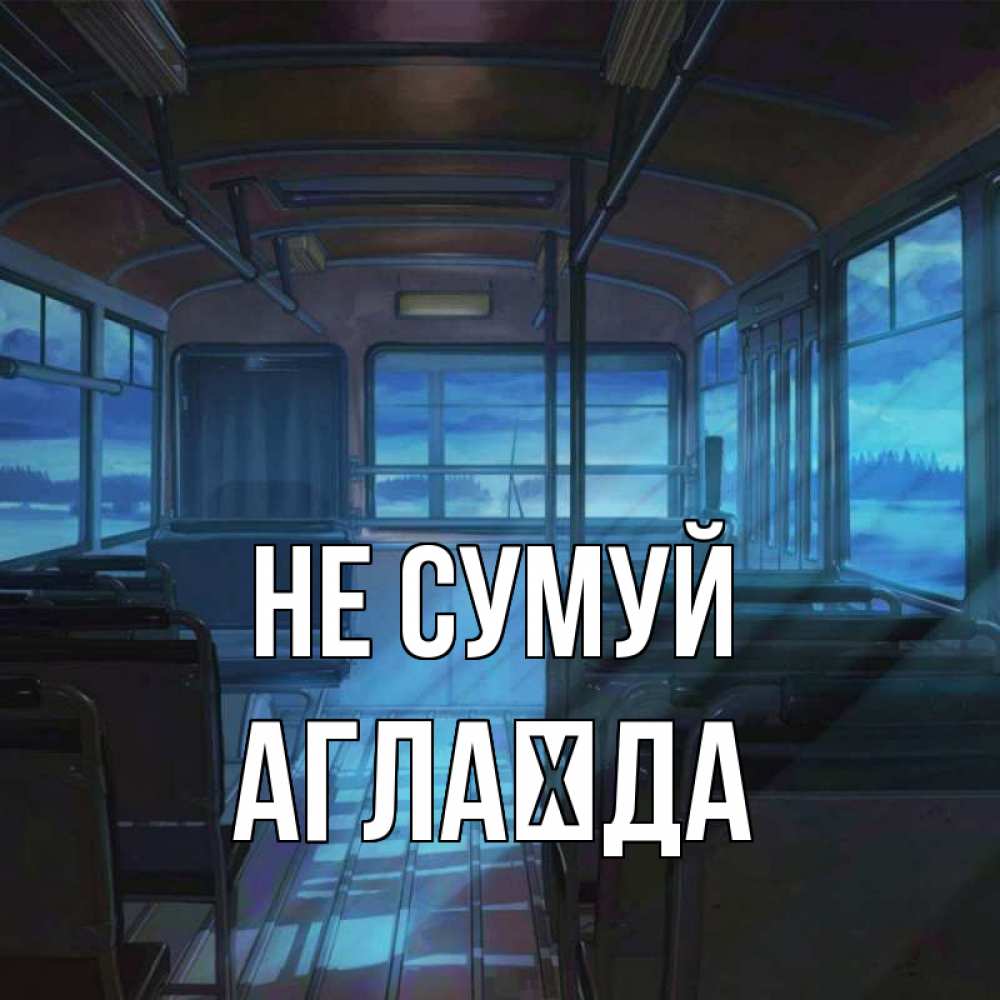 Открытка на каждый день з підписом, Аглаїда Не сумуй страшилка Прикольна листівка з побажанням онлайн скачати безкоштовно 