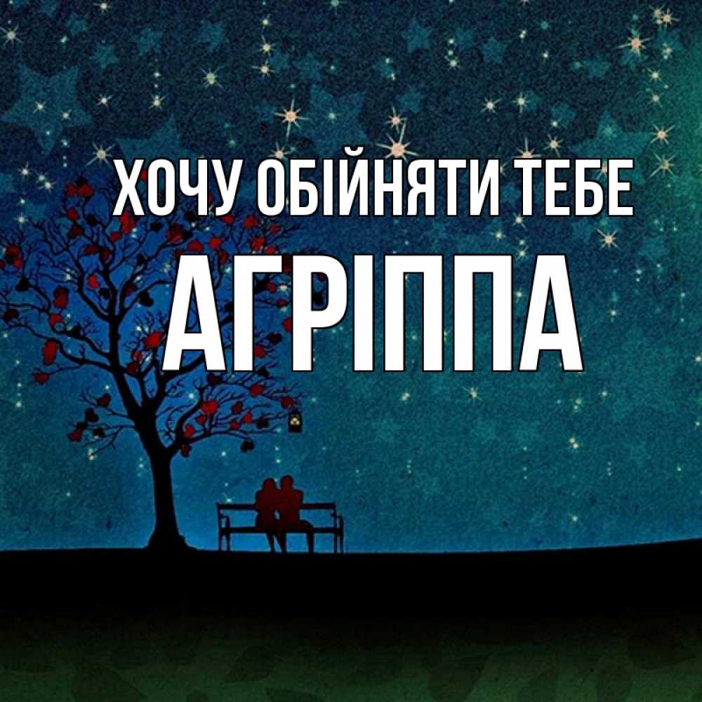 Открытка на каждый день з підписом, Агріппа Хочу обійняти тебе много звезд Прикольна листівка з побажанням онлайн скачати безкоштовно 