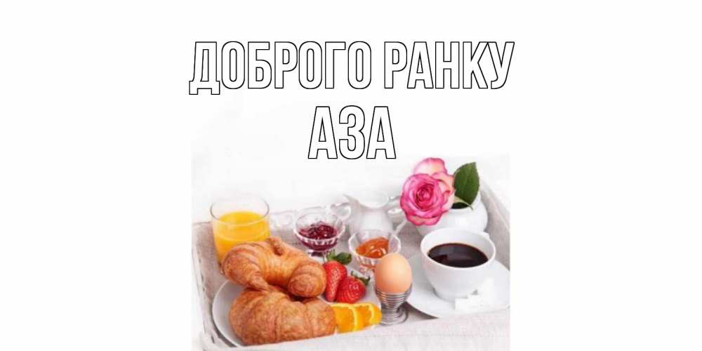 Открытка на каждый день з підписом, Аза Доброго ранку завтрак Прикольна листівка з побажанням онлайн скачати безкоштовно 