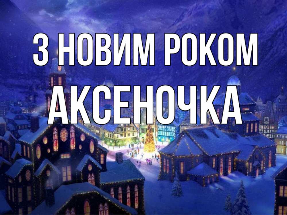 Открытка на каждый день з підписом, Аксеночка З новим роком новый год Прикольна листівка з побажанням онлайн скачати безкоштовно 