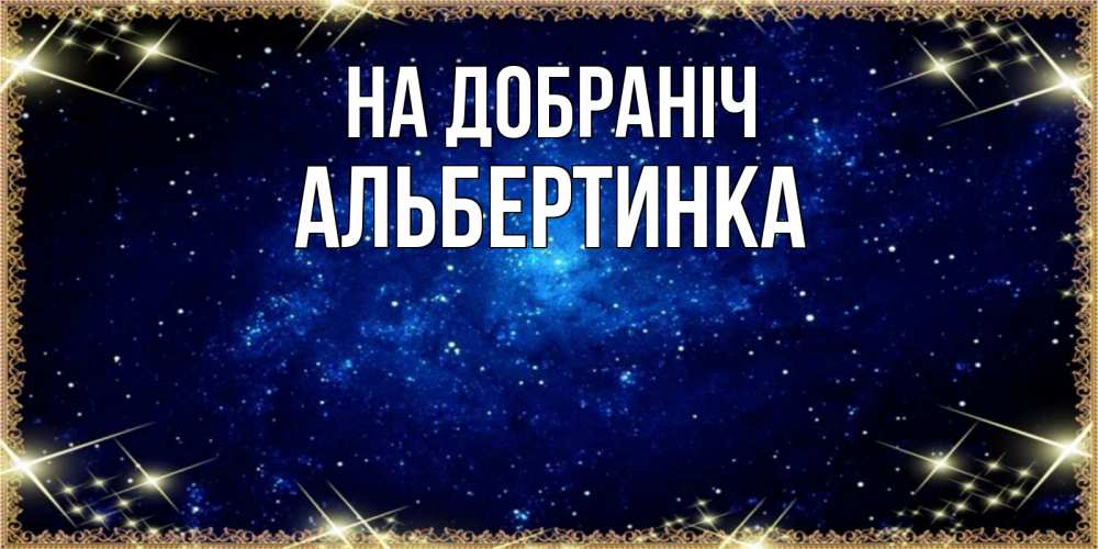 Открытка на каждый день з підписом, Альбертинка На добраніч открытки перед сном Прикольна листівка з побажанням онлайн скачати безкоштовно 