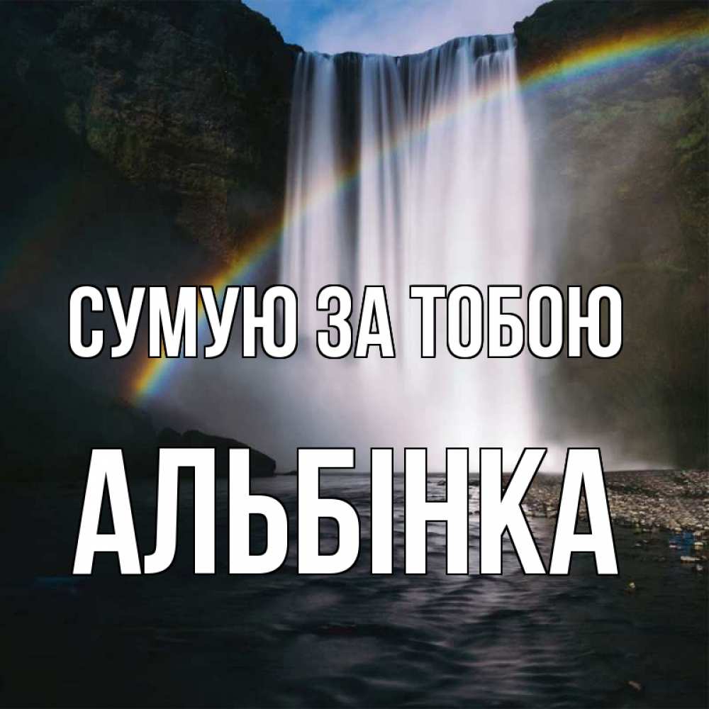 Открытка на каждый день з підписом, Альбінка Сумую за тобою иди скорее ко мне Прикольна листівка з побажанням онлайн скачати безкоштовно 