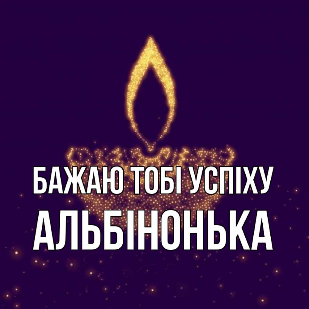 Открытка на каждый день з підписом, Альбінонька Бажаю тобі успіху пусть повезет 2 Прикольна листівка з побажанням онлайн скачати безкоштовно 