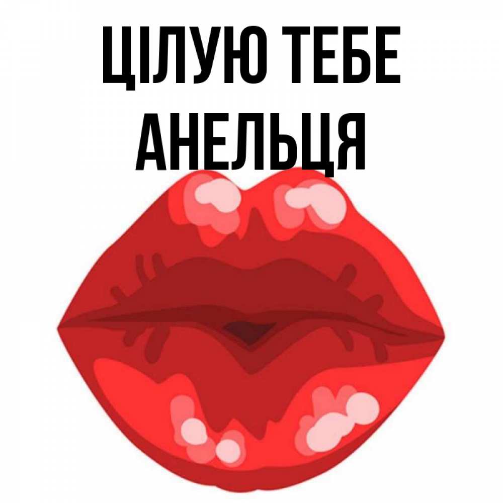 Открытка на каждый день з підписом, Анельця Цілую тебе отправить открытку с поцелуем бесплатно и скачать для парня Прикольна листівка з побажанням онлайн скачати безкоштовно 
