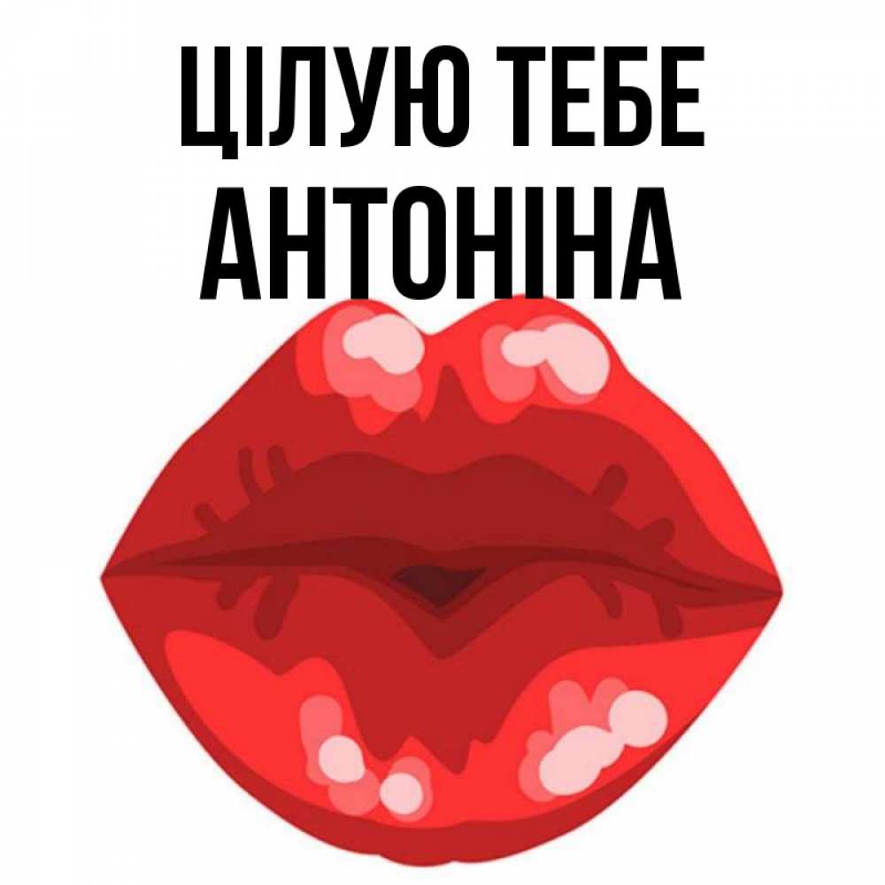 Открытка на каждый день з підписом, Антоніна Цілую тебе отправить открытку с поцелуем бесплатно и скачать для парня Прикольна листівка з побажанням онлайн скачати безкоштовно 