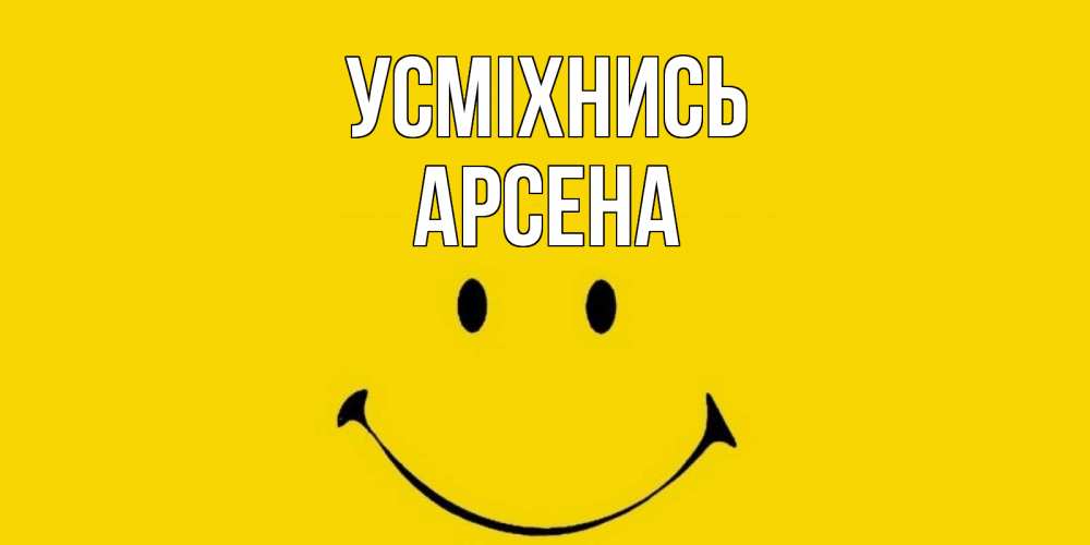 Открытка на каждый день з підписом, Арсена Усміхнись радость и улыбка Прикольна листівка з побажанням онлайн скачати безкоштовно 