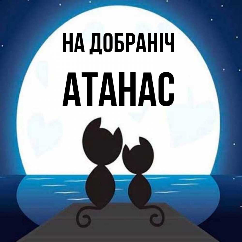 Открытка на каждый день з підписом, Атанас На добраніч луна море мост Прикольна листівка з побажанням онлайн скачати безкоштовно 