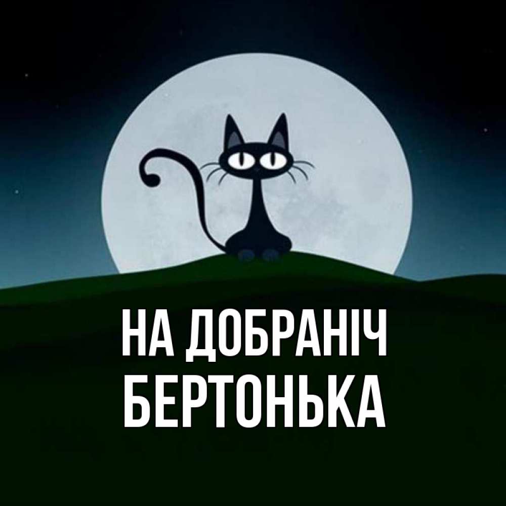 Открытка на каждый день з підписом, Бертонька На добраніч хорошо выспаться ночью и без кошмаров Прикольна листівка з побажанням онлайн скачати безкоштовно 