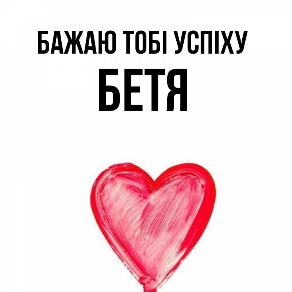 Открытка на каждый день з підписом, Бетя Бажаю тобі успіху рисунок маркером Прикольна листівка з побажанням онлайн скачати безкоштовно 