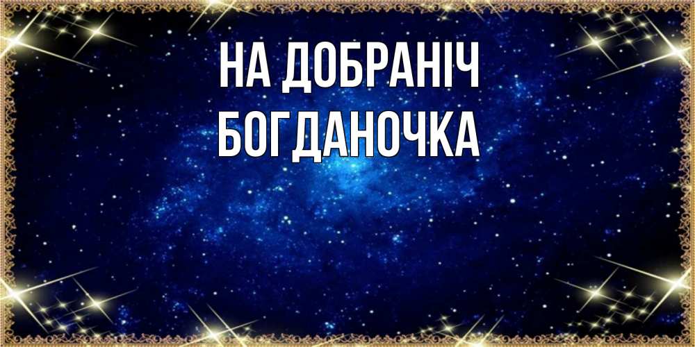 Открытка на каждый день з підписом, Богданочка На добраніч открытки перед сном Прикольна листівка з побажанням онлайн скачати безкоштовно 