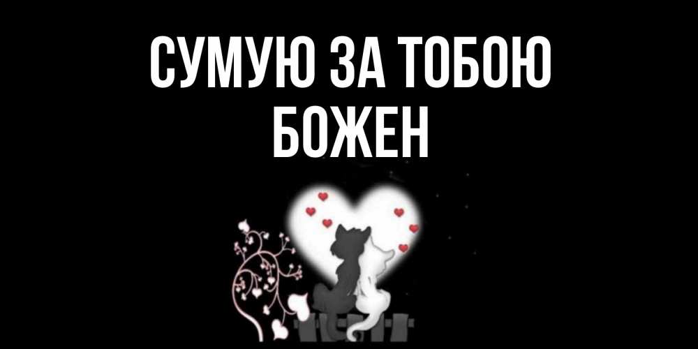 Открытка на каждый день з підписом, Божен Сумую за тобою коты Прикольна листівка з побажанням онлайн скачати безкоштовно 