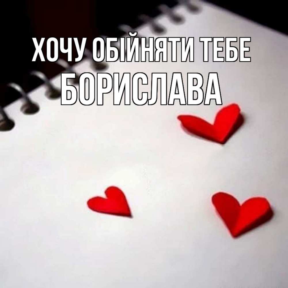 Открытка на каждый день з підписом, Борислава Хочу обійняти тебе скрапбукинг Прикольна листівка з побажанням онлайн скачати безкоштовно 