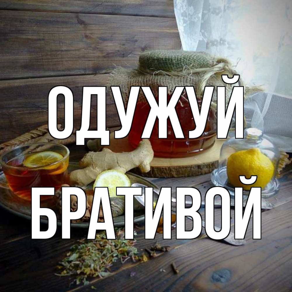 Открытка на каждый день з підписом, Бративой Одужуй банка с медом Прикольна листівка з побажанням онлайн скачати безкоштовно 