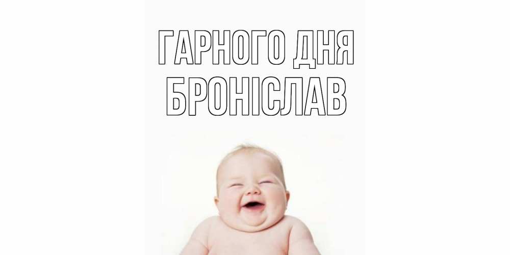 Открытка на каждый день з підписом, Броніслав Гарного дня открытка для поднятия настроения Прикольна листівка з побажанням онлайн скачати безкоштовно 