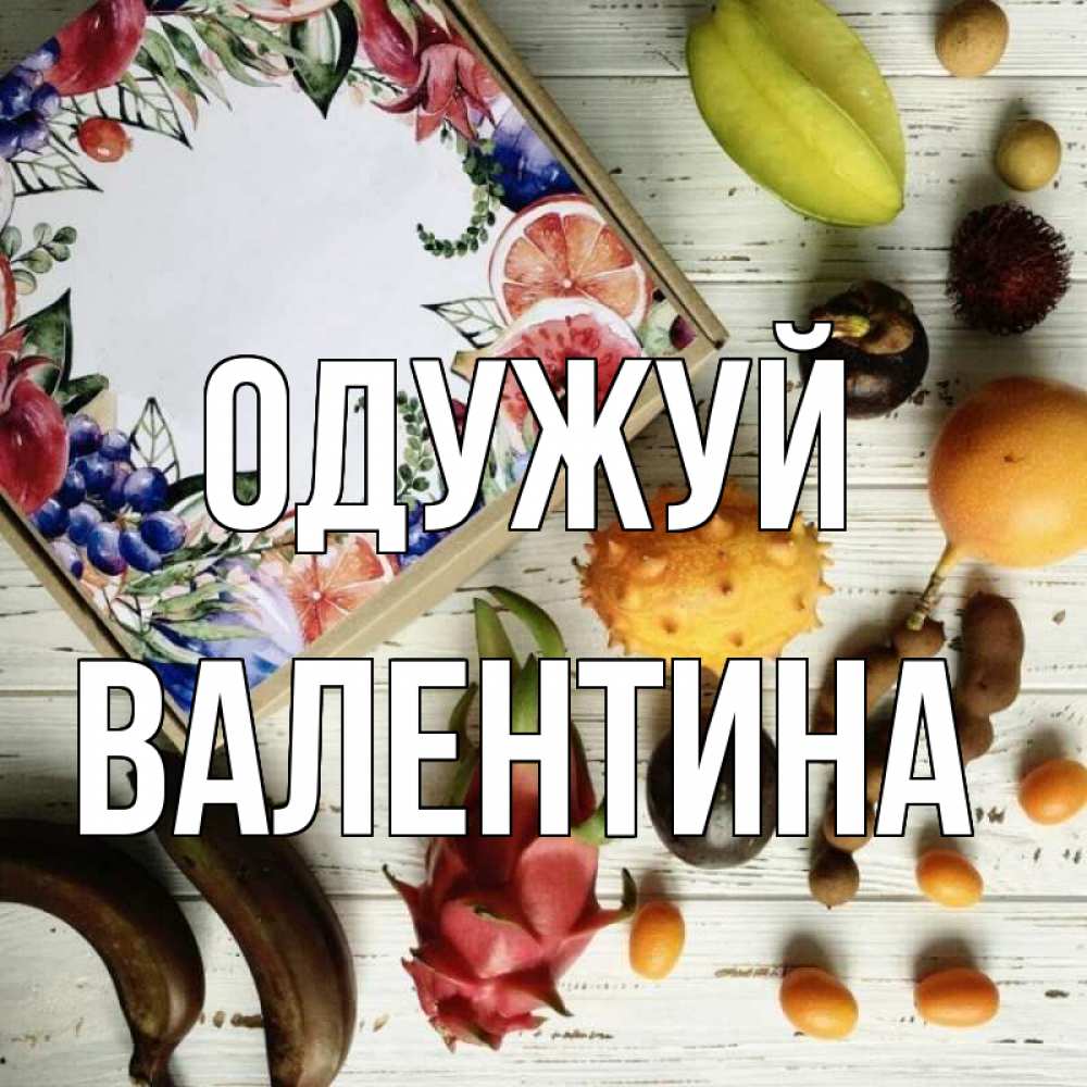 Открытка на каждый день з підписом, Валентина Одужуй но вот кто то считает что это полезно Прикольна листівка з побажанням онлайн скачати безкоштовно 