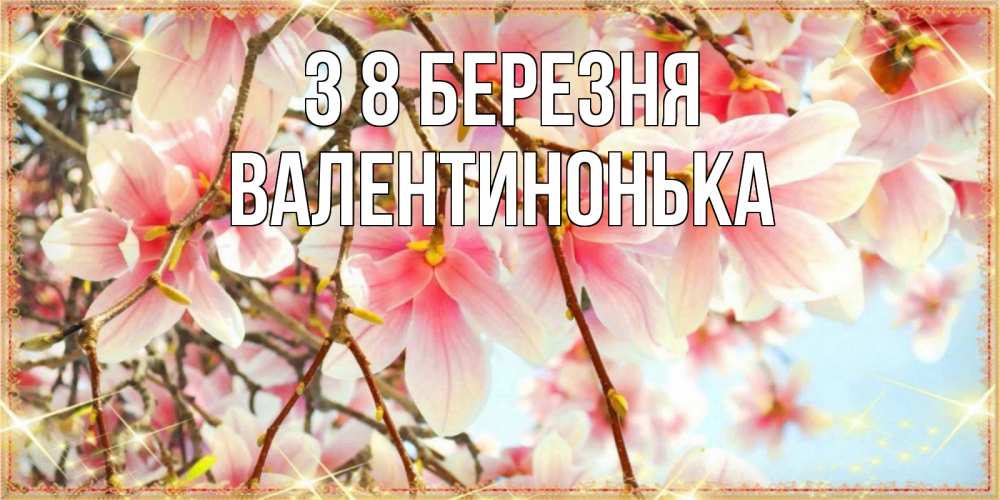 Открытка на каждый день з підписом, Валентинонька З 8 БЕРЕЗНЯ цветы деревьев на 8 марта Прикольна листівка з побажанням онлайн скачати безкоштовно 