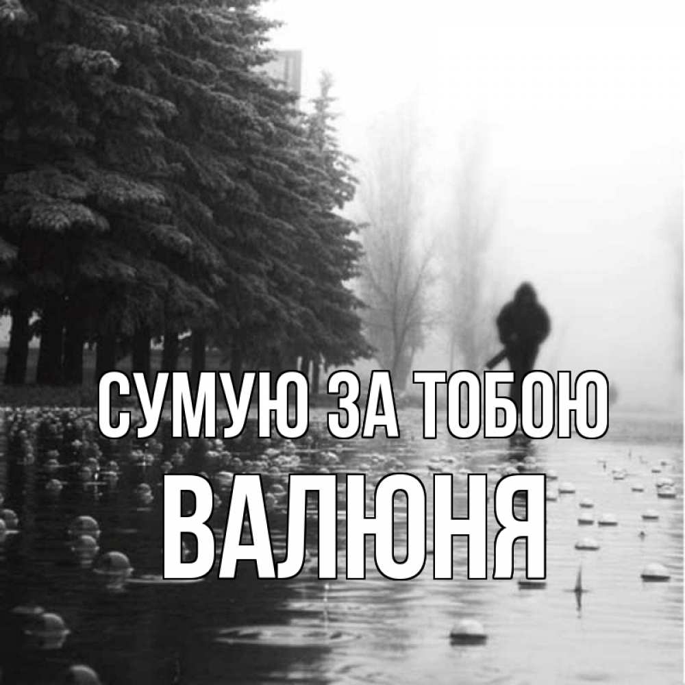 Открытка на каждый день з підписом, Валюня Сумую за тобою приходи Прикольна листівка з побажанням онлайн скачати безкоштовно 