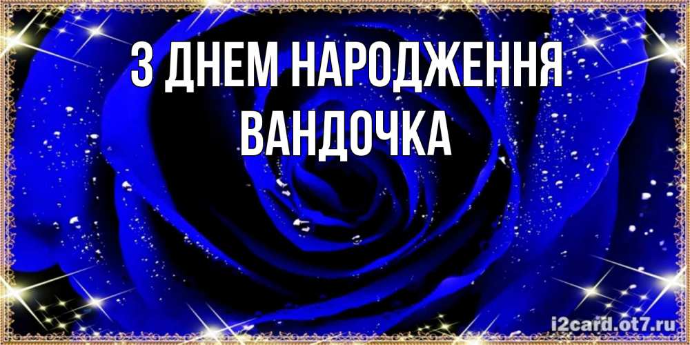 Открытка на каждый день з підписом, Вандочка З Днем народження голубые цветы в росе Прикольна листівка з побажанням онлайн скачати безкоштовно 