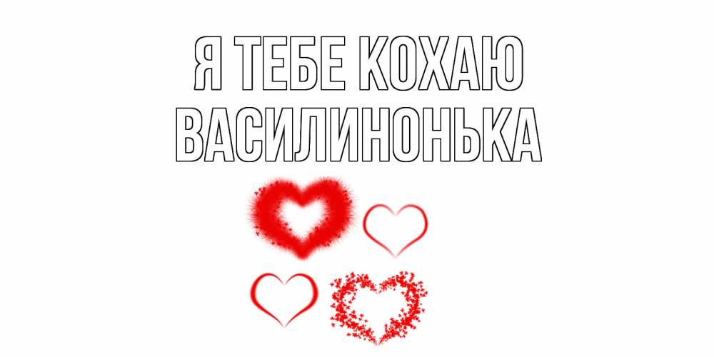 Открытка на каждый день з підписом, Василинонька Я тебе кохаю сердце Прикольна листівка з побажанням онлайн скачати безкоштовно 