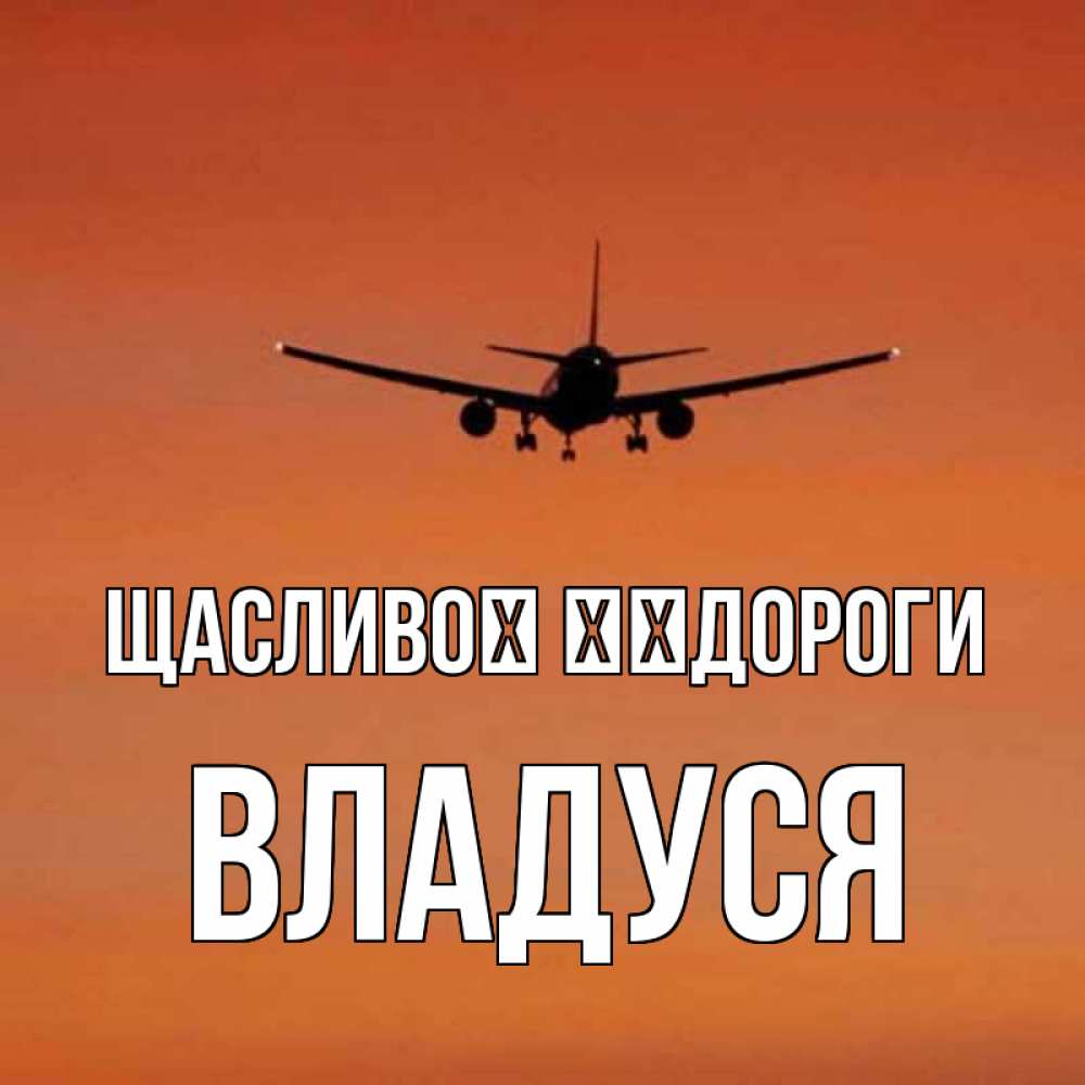 Открытка на каждый день з підписом, Владуся Щасливої ​​дороги силуэт самолета Прикольна листівка з побажанням онлайн скачати безкоштовно 