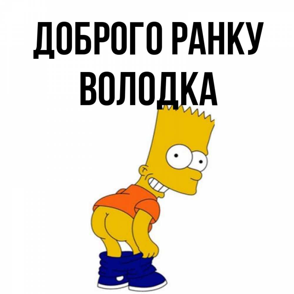 Открытка на каждый день з підписом, Володка Доброго ранку Открытки с Симпсонами Прикольна листівка з побажанням онлайн скачати безкоштовно 