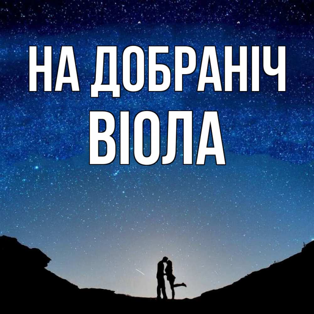 Открытка на каждый день з підписом, Віола На добраніч звездное небо и люди Прикольна листівка з побажанням онлайн скачати безкоштовно 