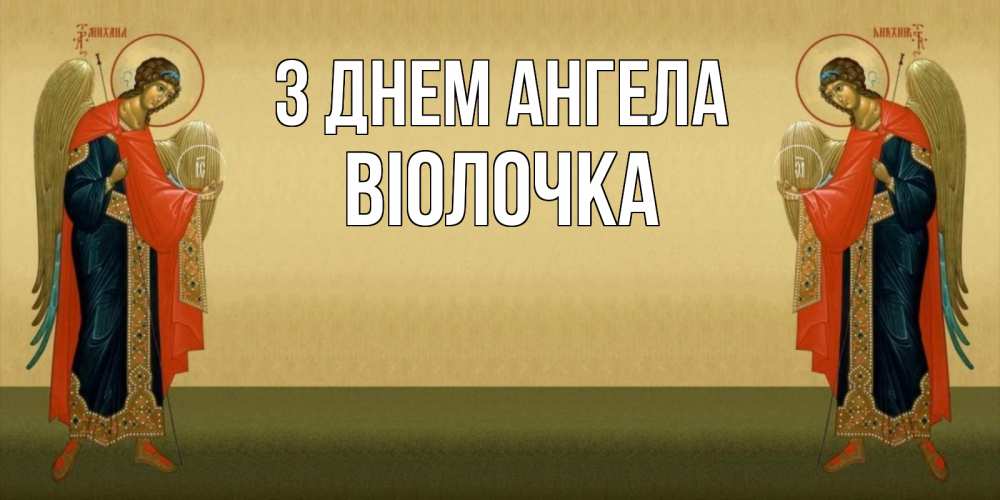 Открытка на каждый день з підписом, Віолочка З Днем ангела христианство, праздники, день ангела Прикольна листівка з побажанням онлайн скачати безкоштовно 