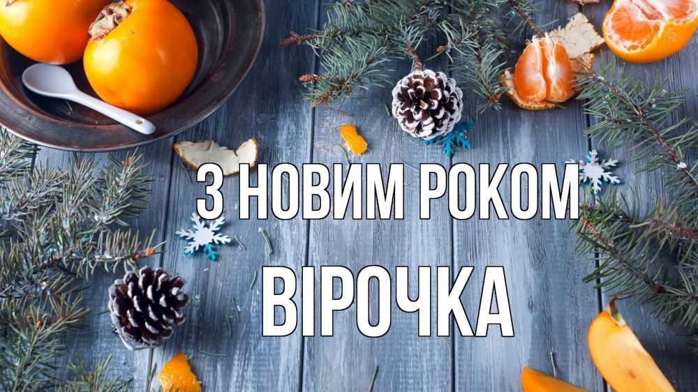Открытка на каждый день з підписом, Вірочка З новим роком мандарины шишки 1 Прикольна листівка з побажанням онлайн скачати безкоштовно 