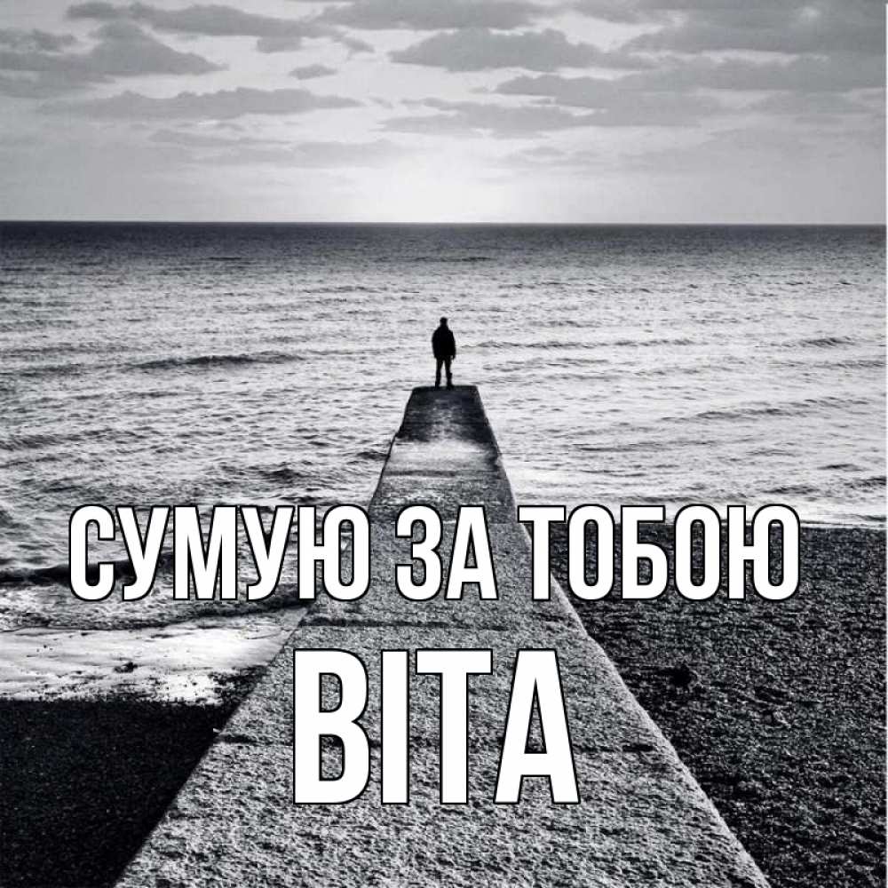 Открытка на каждый день з підписом, Віта Сумую за тобою скучашки Прикольна листівка з побажанням онлайн скачати безкоштовно 