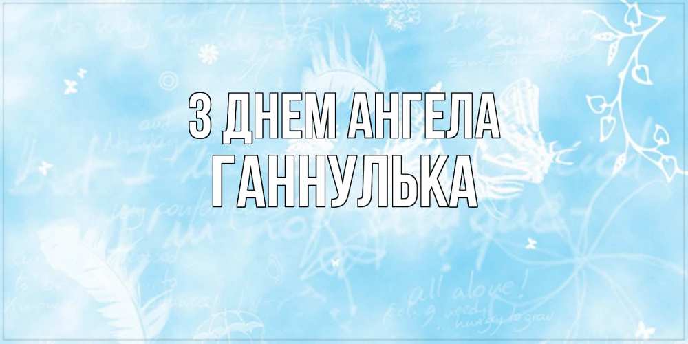 Открытка на каждый день з підписом, Ганнулька З Днем ангела абстрактная открытка на день ангела Прикольна листівка з побажанням онлайн скачати безкоштовно 