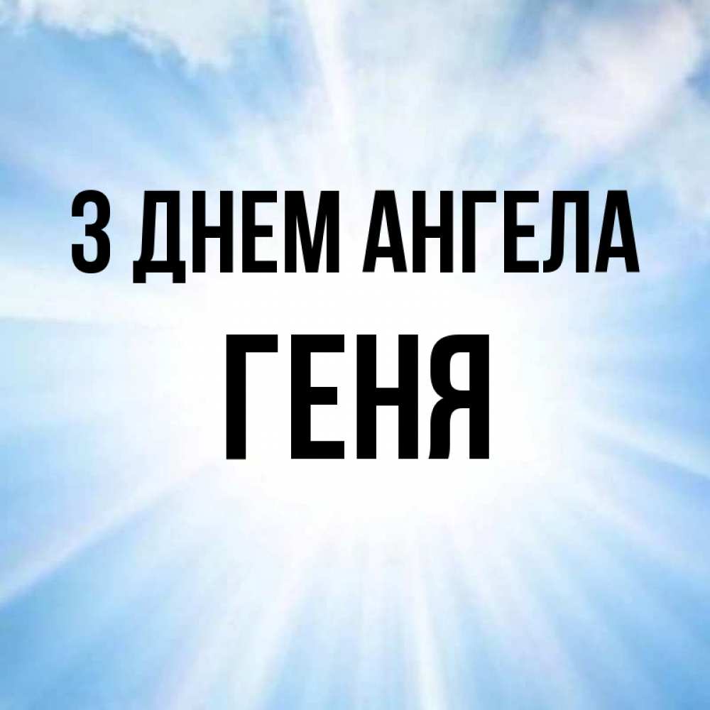 Открытка на каждый день з підписом, Геня З Днем ангела свет небесный Прикольна листівка з побажанням онлайн скачати безкоштовно 