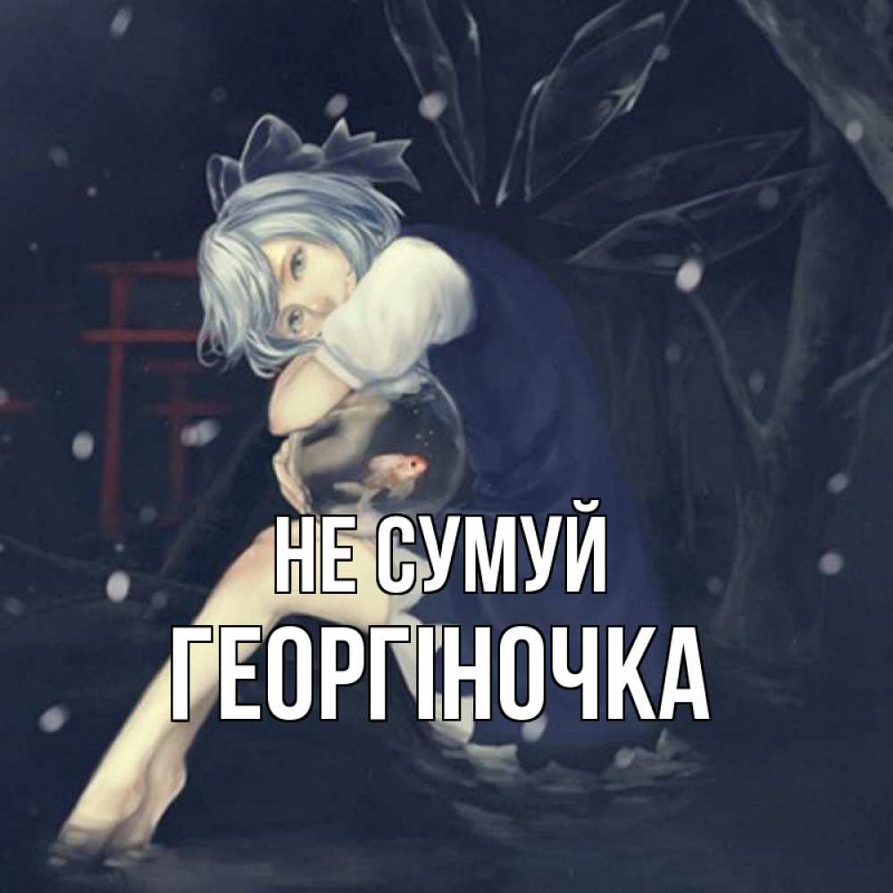 Открытка на каждый день з підписом, Георгіночка Не сумуй девушка и рыбка в аквариуме Прикольна листівка з побажанням онлайн скачати безкоштовно 