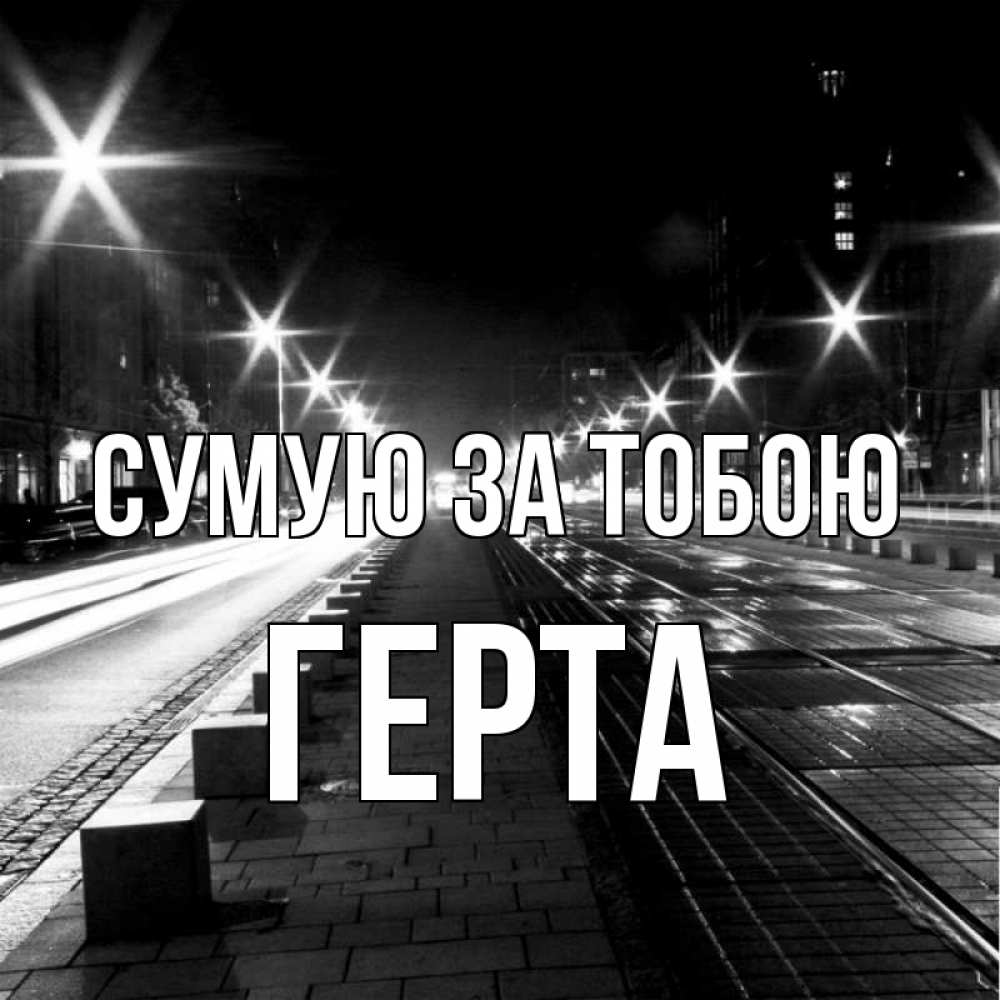 Открытка на каждый день з підписом, Герта Сумую за тобою проспект Прикольна листівка з побажанням онлайн скачати безкоштовно 