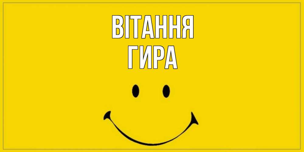 Открытка на каждый день з підписом, Гира Вітання смайл Прикольна листівка з побажанням онлайн скачати безкоштовно 