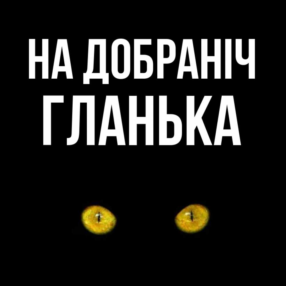 Открытка на каждый день з підписом, Гланька На добраніч сладких снов бесстрашный мой дружочек Прикольна листівка з побажанням онлайн скачати безкоштовно 